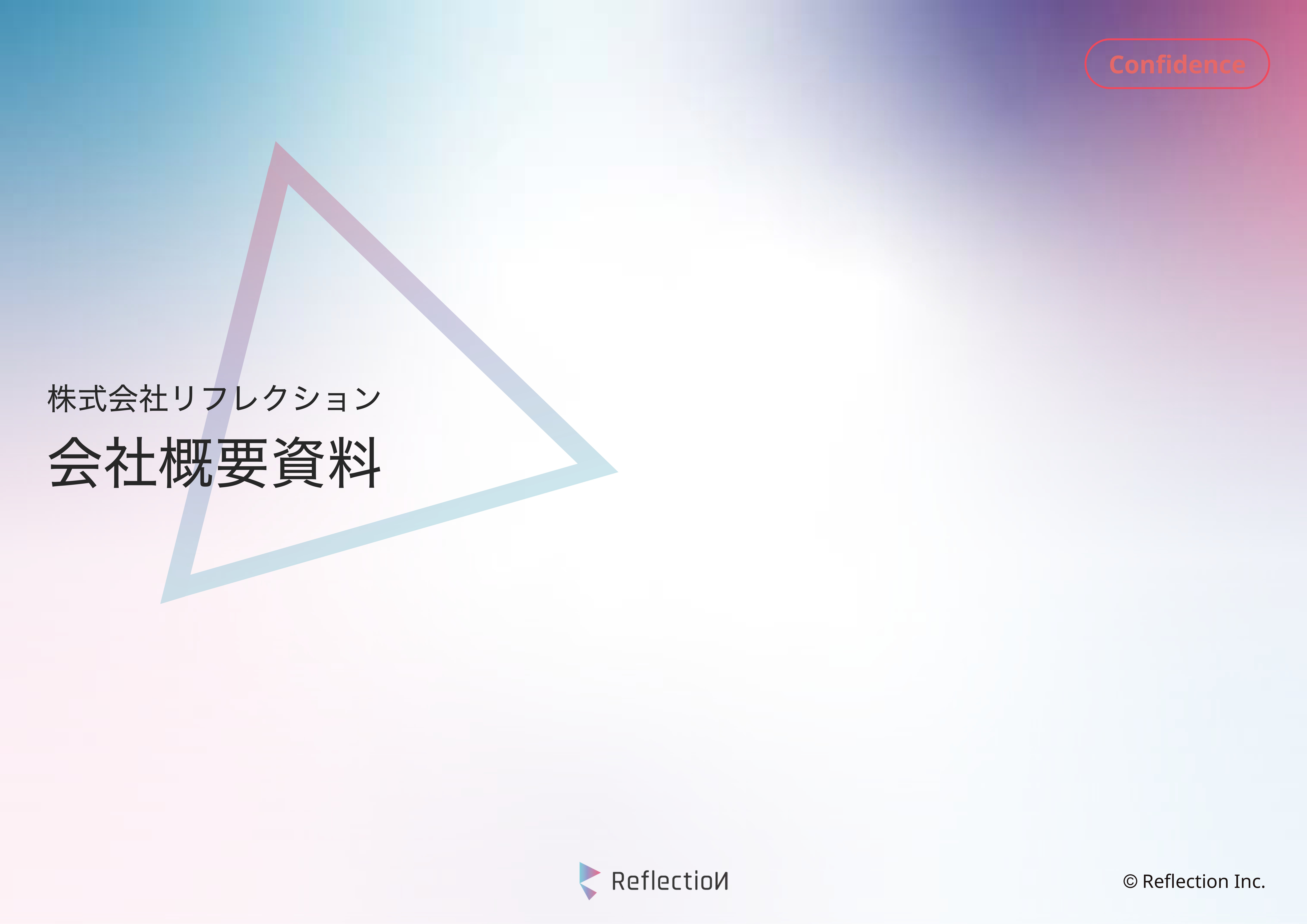 株式会社リフレクション - 【株式会社リフレクション】会社概要資料_240619 - {(0 + 1)}ページ目