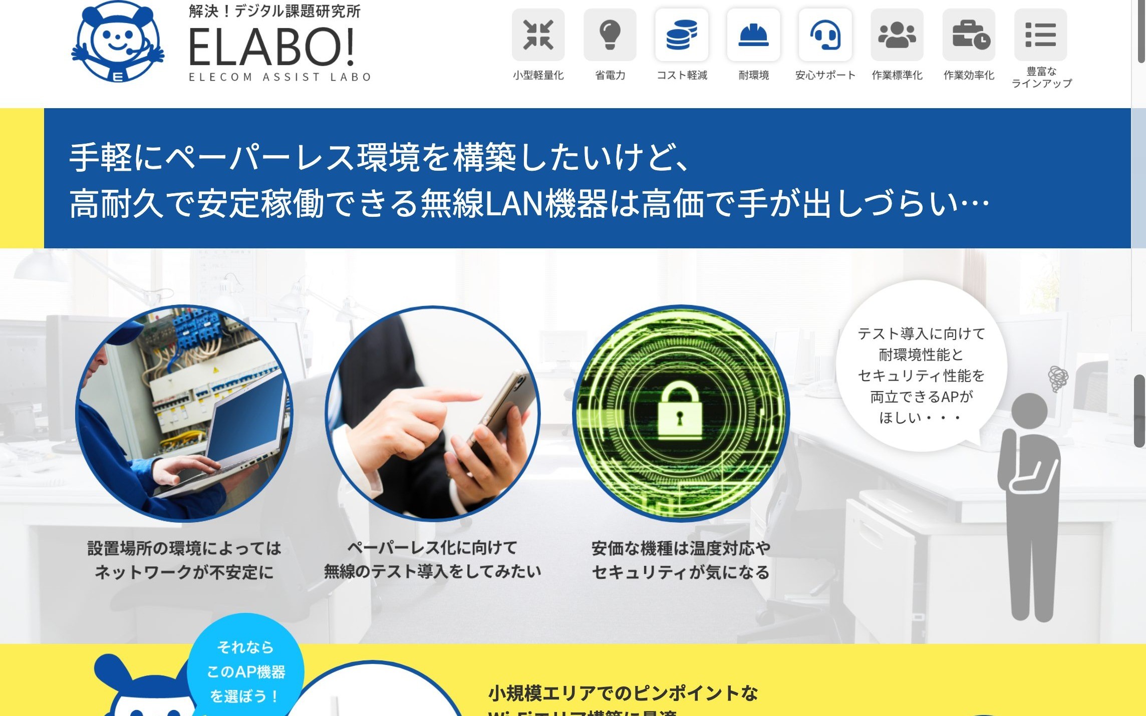 エレコム株式会社様　ELABO!ランディングページ | Web制作・ホームページ制作実績 | Web幹事