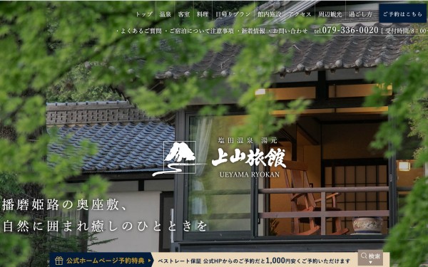 【兵庫県】上山旅館 公式ホームページ
