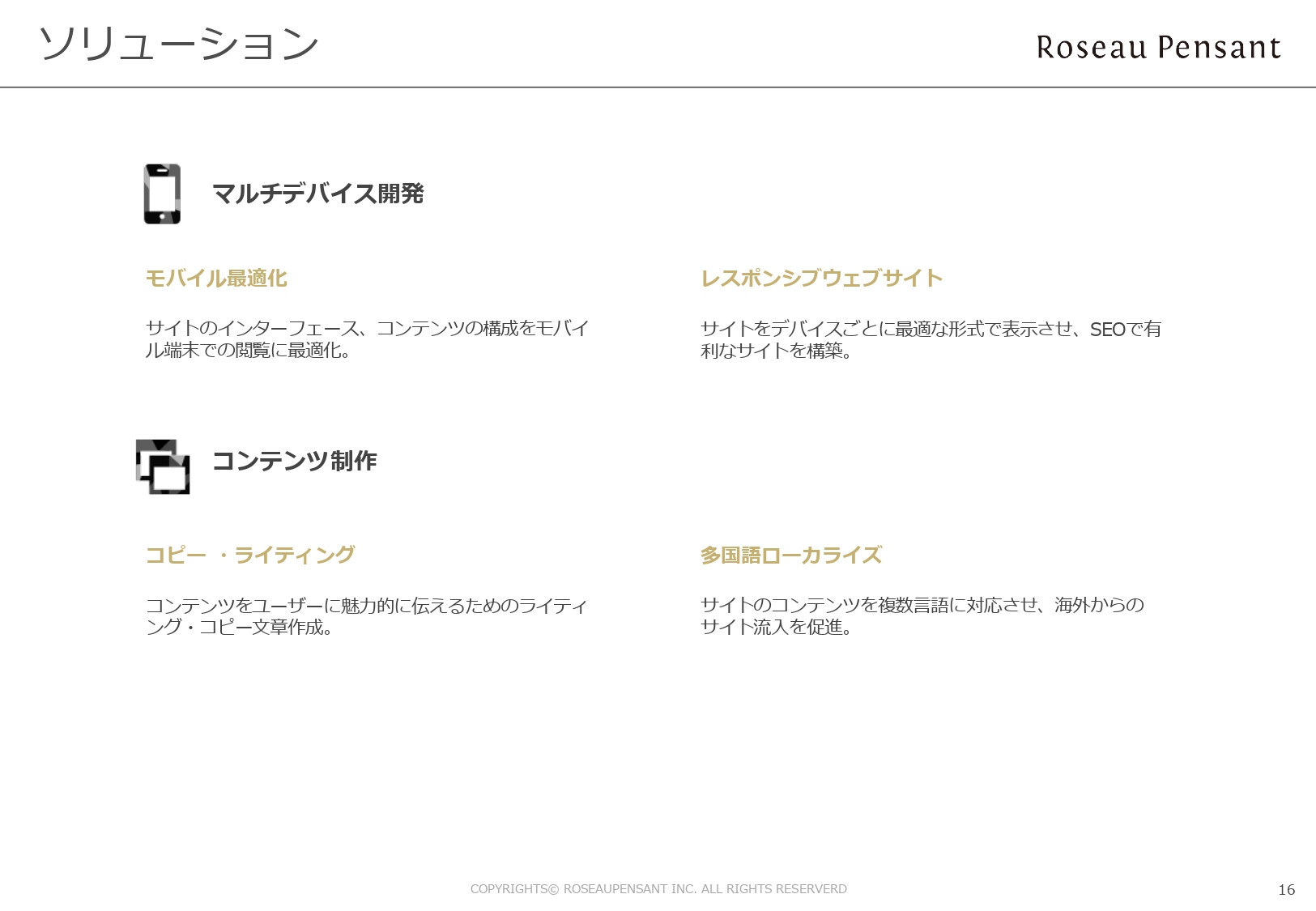 株式会社Roseau Pensant（ロゾパンサン） - 会社案内 - {(16 + 1)}ページ目