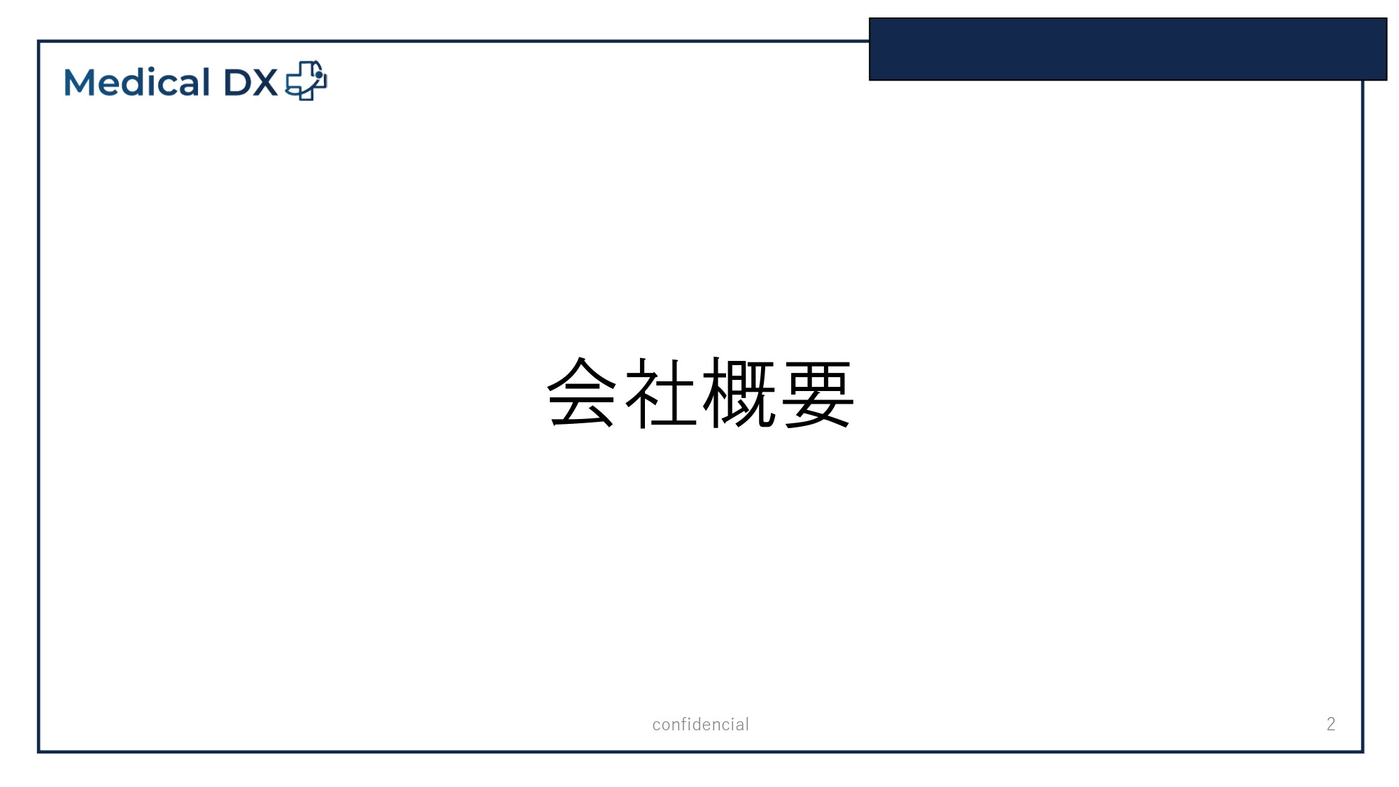 株式会社Medical DX - 会社案内 - {(1 + 1)}ページ目