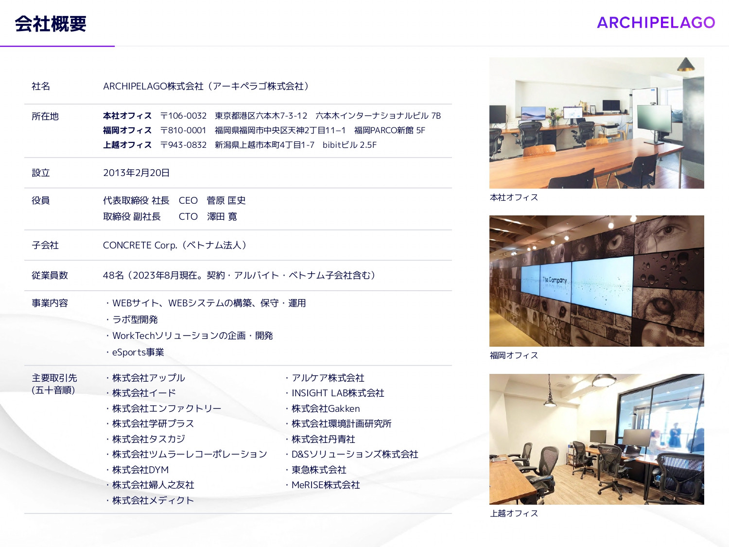 ARCHIPELAGO株式会社 - ARCHIPELAGO会社案内 - {(3 + 1)}ページ目
