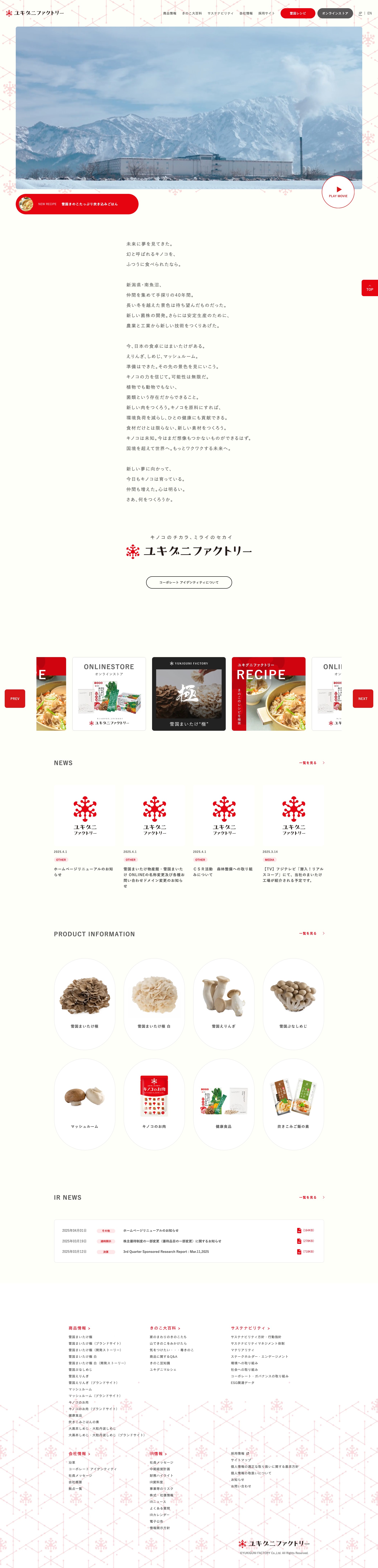 ユキグニファクトリー株式会社(旧雪国まいたけ)のスクショ(PCトップページ)