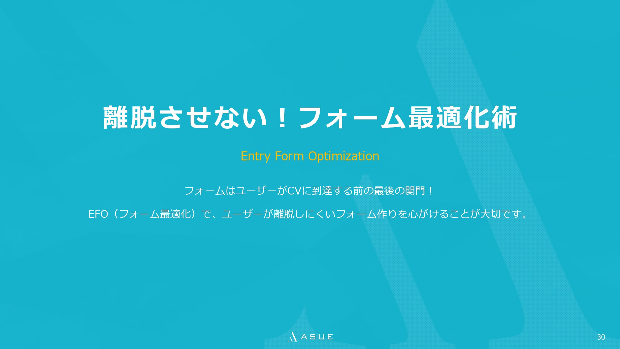 ASUE株式会社 - ランディングページ制作のポイント - {(29 + 1)}ページ目