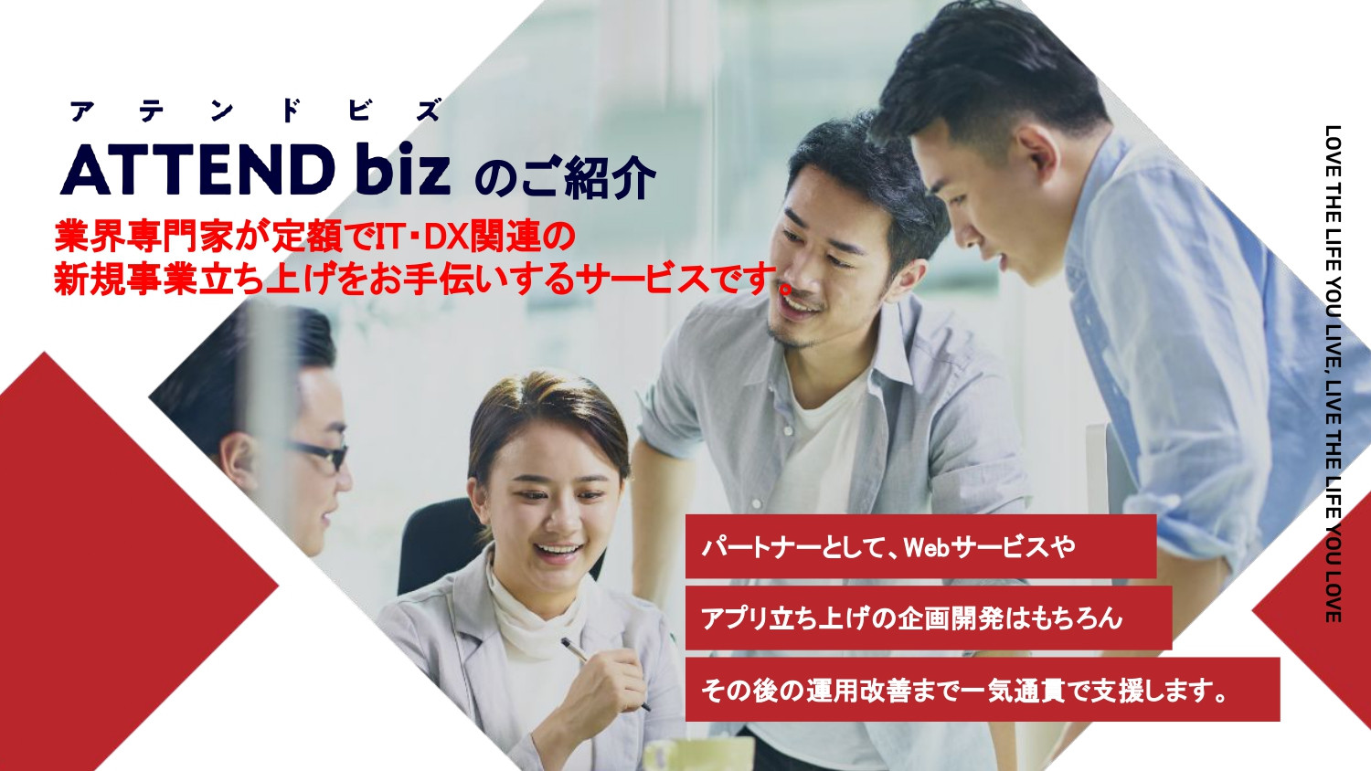 株式会社Lbose(エルボーズ） - 会社案内・新規事業開発支援「ATTEND biz」事業案内 - {(0 + 1)}ページ目