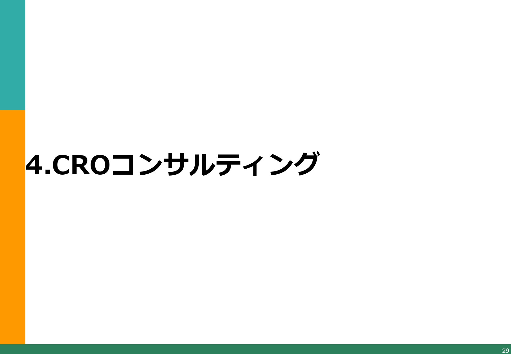アイオイクス株式会社 - Webコンサルティングご提案資料(SEO・CRO) - {(29 + 1)}ページ目