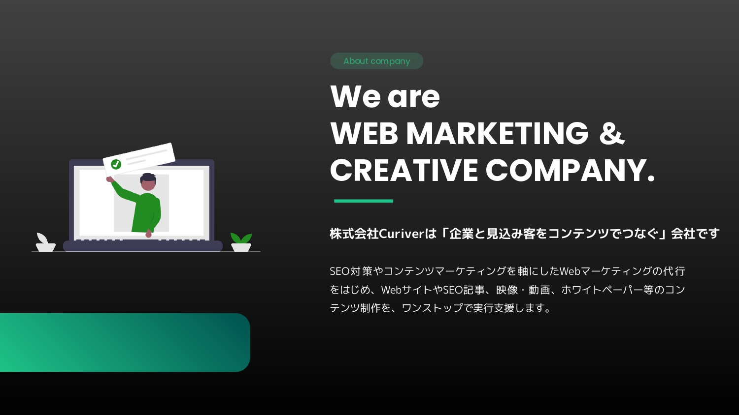 株式会社Curiver（キュリバー） - 株式会社Curiver 会社紹介 - {(1 + 1)}ページ目