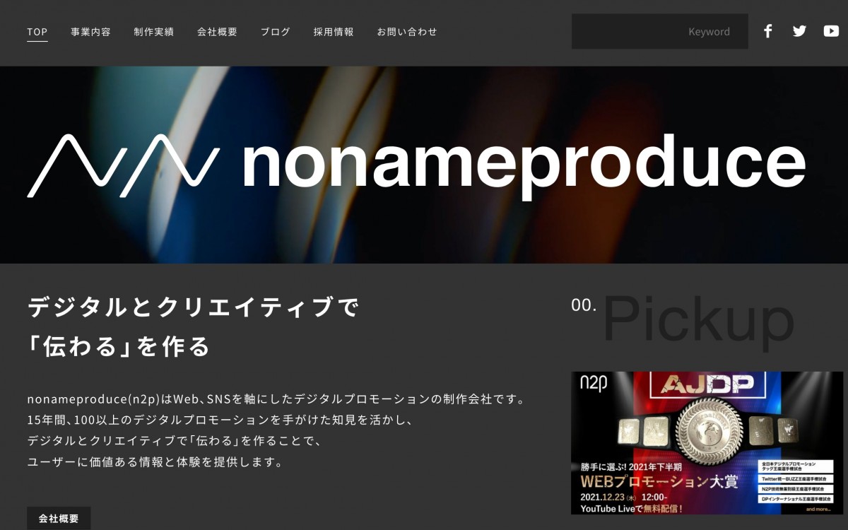 株式会社NONAME Produceの制作実績と評判 | 東京都新宿区のホームページ制作会社 | Web幹事
