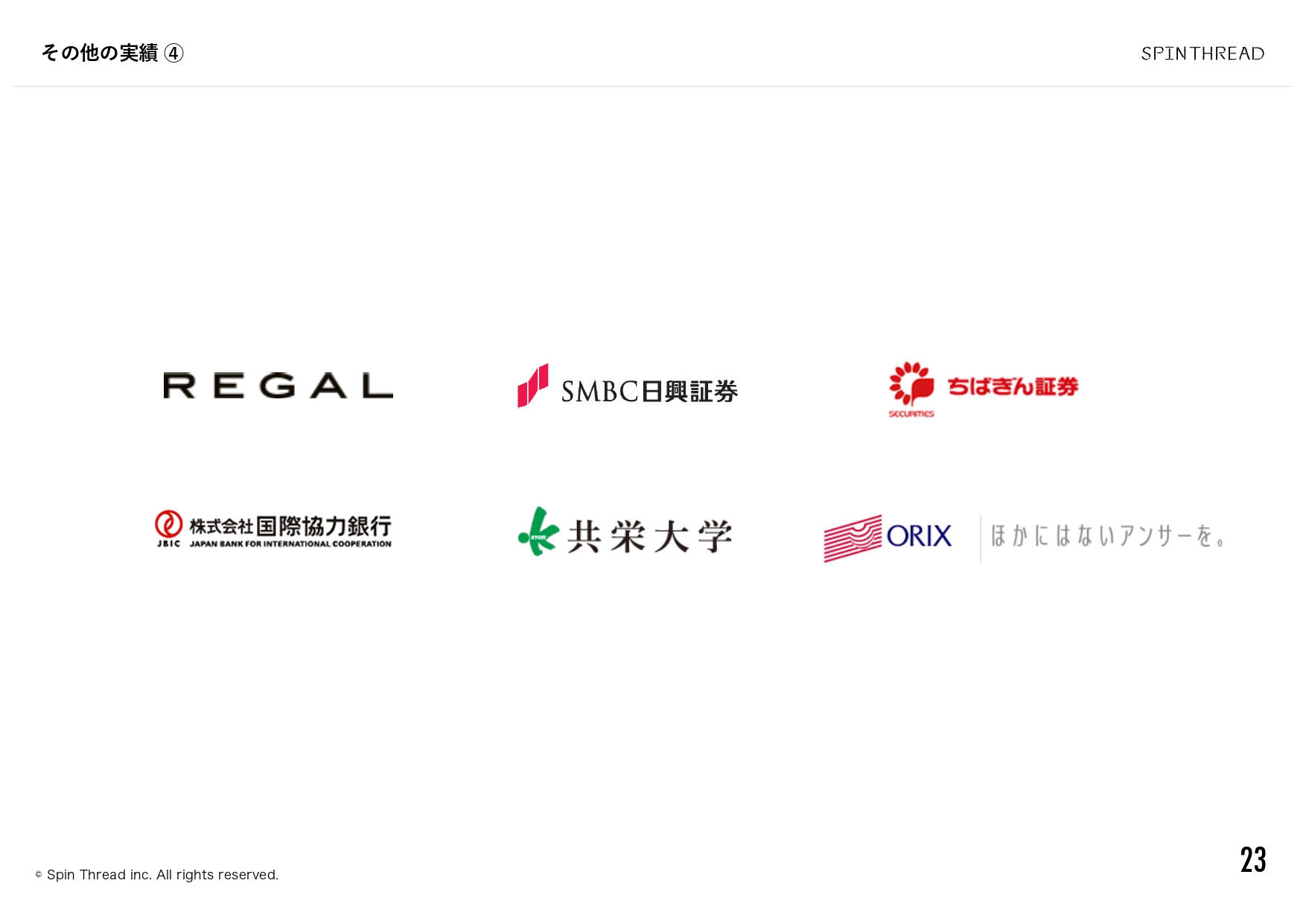 スピンスレッド株式会社 - 会社案内 - {(23 + 1)}ページ目