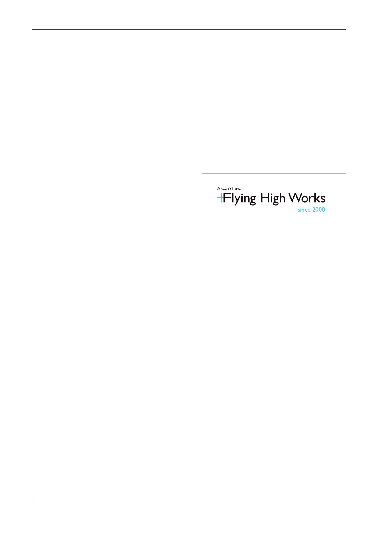 株式会社フライング・ハイ・ワークス - 会社案内 - {(0 + 1)}ページ目