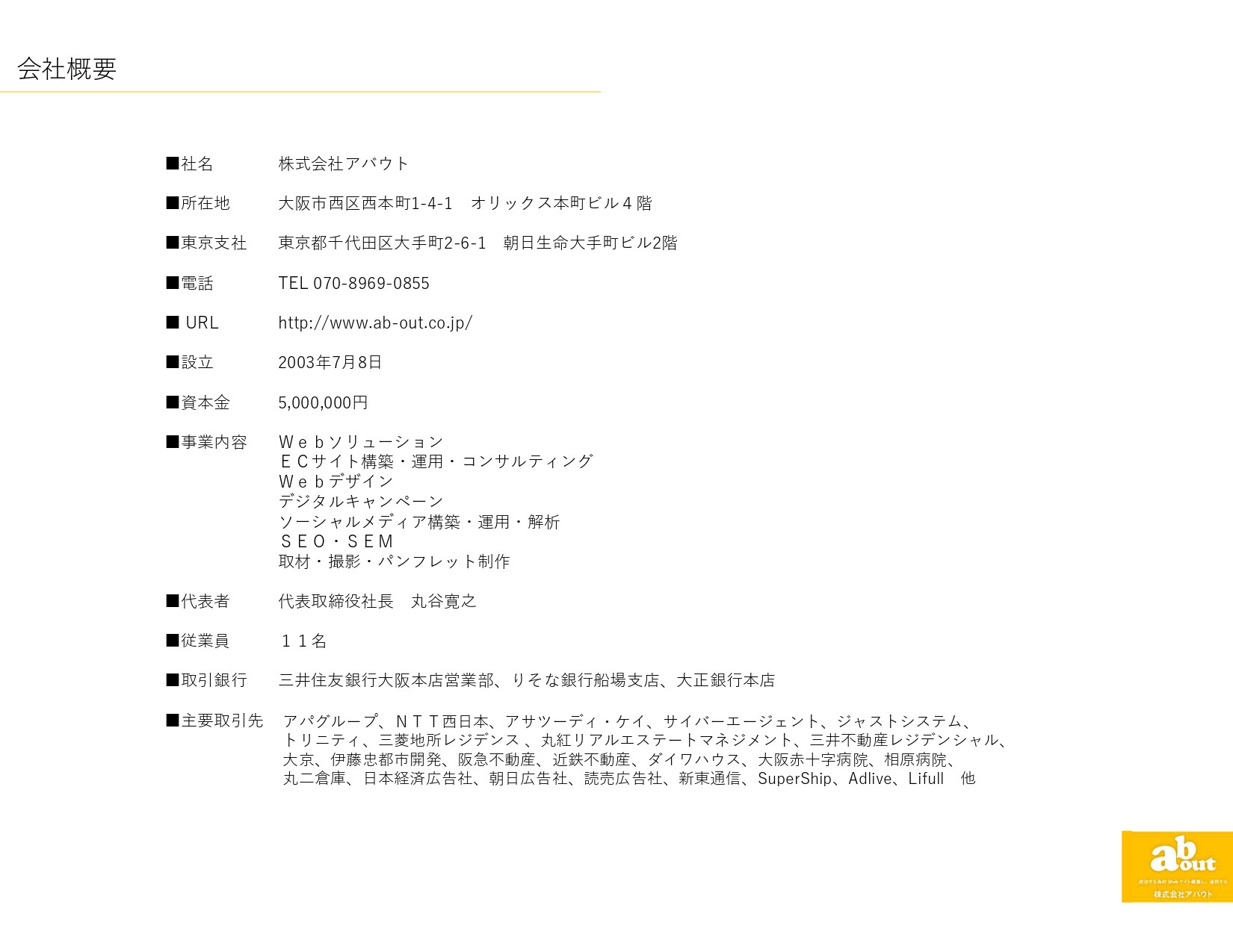 株式会社アバウト - ストロングポイント - {(6 + 1)}ページ目