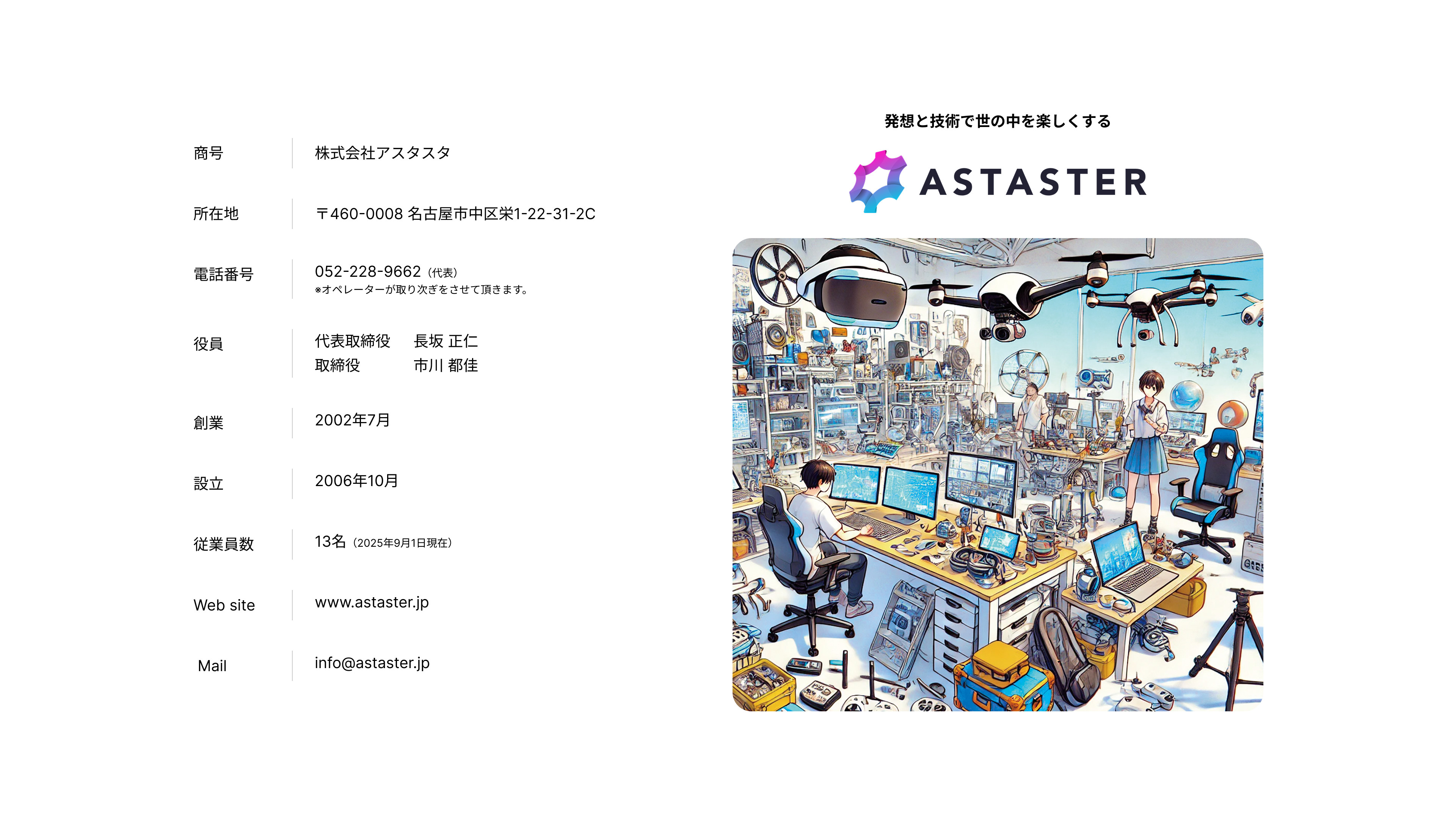 株式会社アスタスタ - 株式会社アスタスタ｜会社紹介 - {(7 + 1)}ページ目