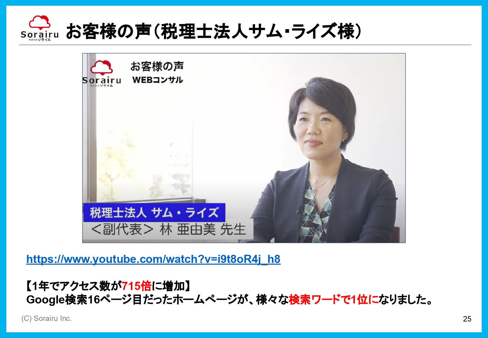 株式会社ソライル - ソライル式 サイトリニューアルに失敗しない方法 - {(25 + 1)}ページ目