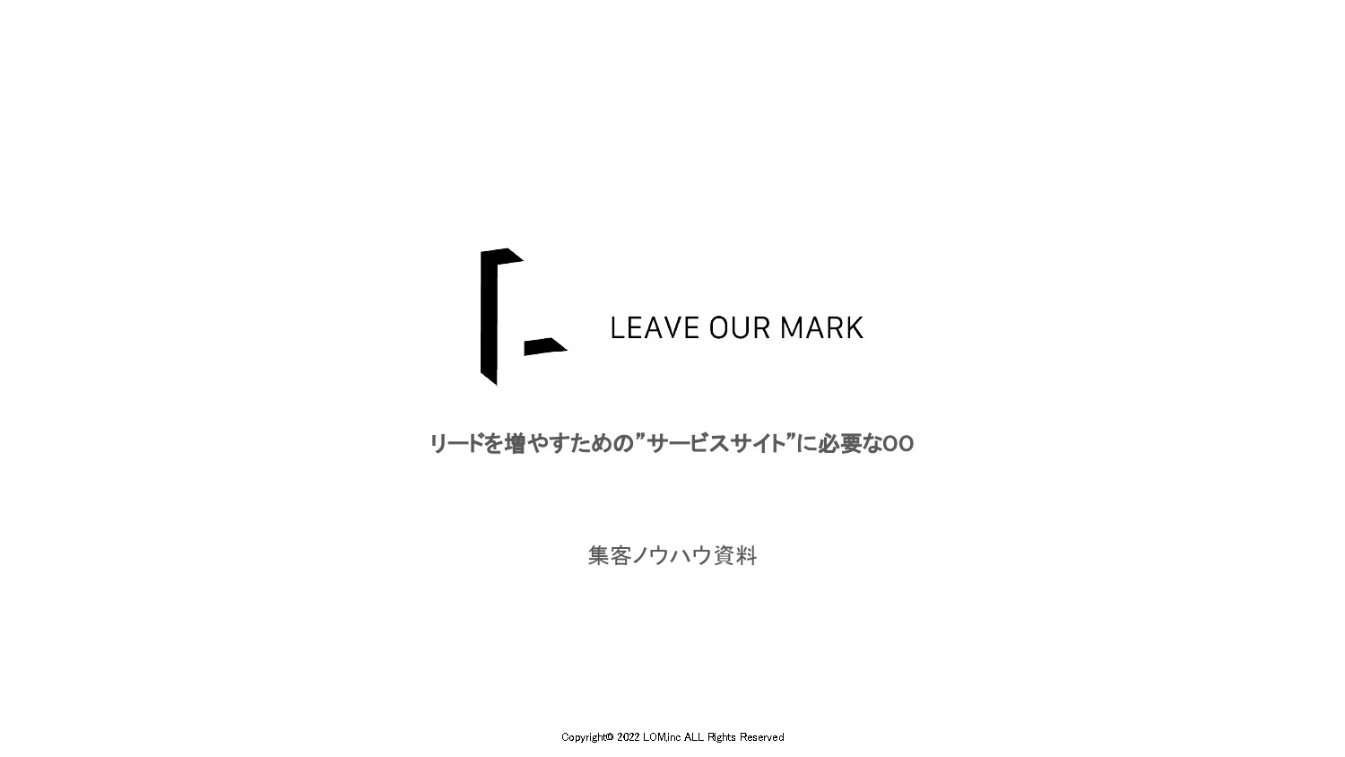 株式会社LOM - リードを増やすサービスサイト - {(0 + 1)}ページ目