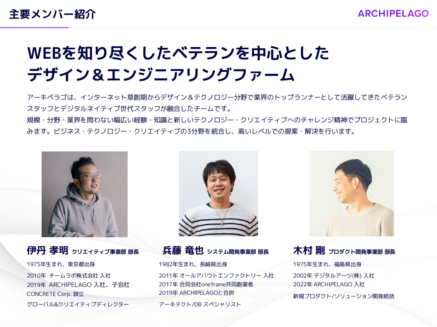 ARCHIPELAGO株式会社 - ARCHIPELAGO会社案内 - {(6 + 1)}ページ目