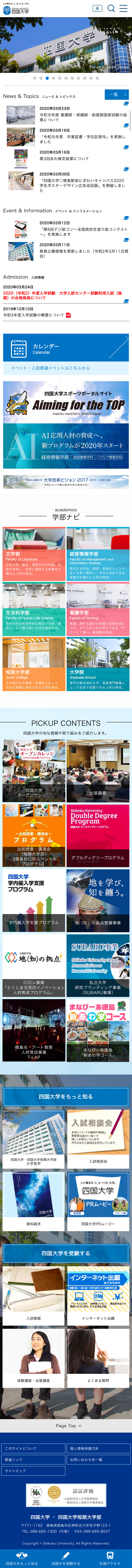 四国大学のスクショ（SPトップページ）