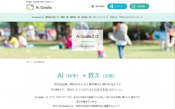 AI Qualia - AIが相談、お悩み事に回答するQ&Aサイト