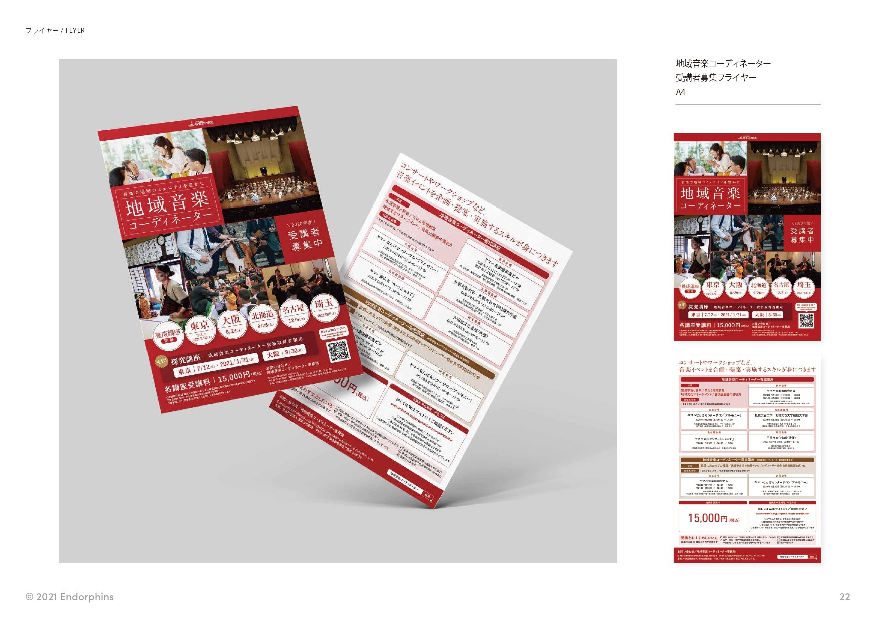 合同会社 エンドルフィンズ - 制作実績 / ポートフォリオ - {(22 + 1)}ページ目