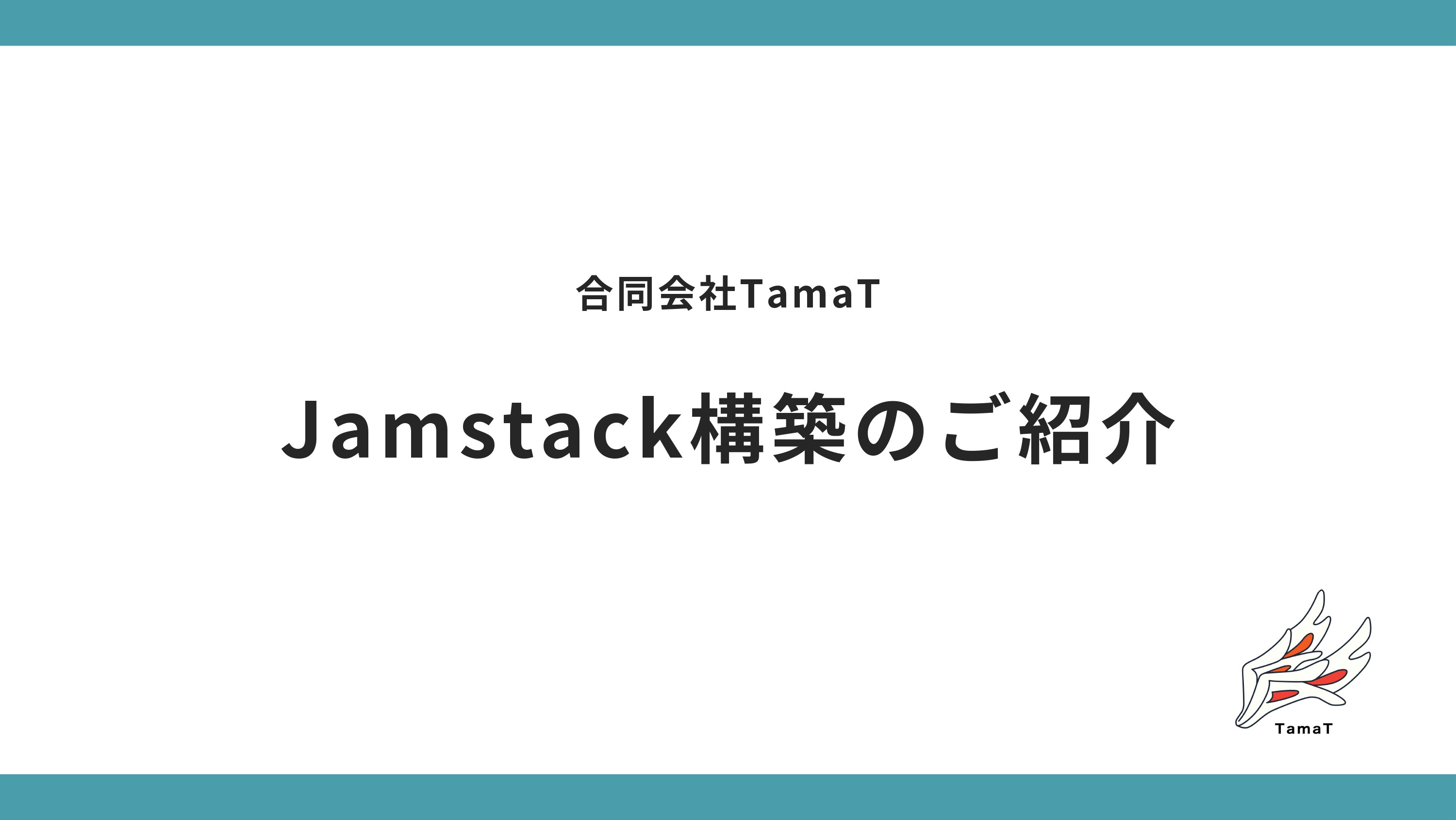 合同会社TamaT - TamaTのWebサイト構築のご紹介 - {(0 + 1)}ページ目