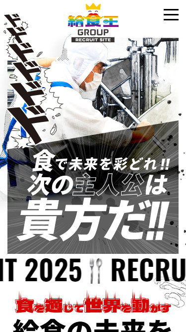 給食王グループ様（採用サイト）のスクショ（SPトップページ）
