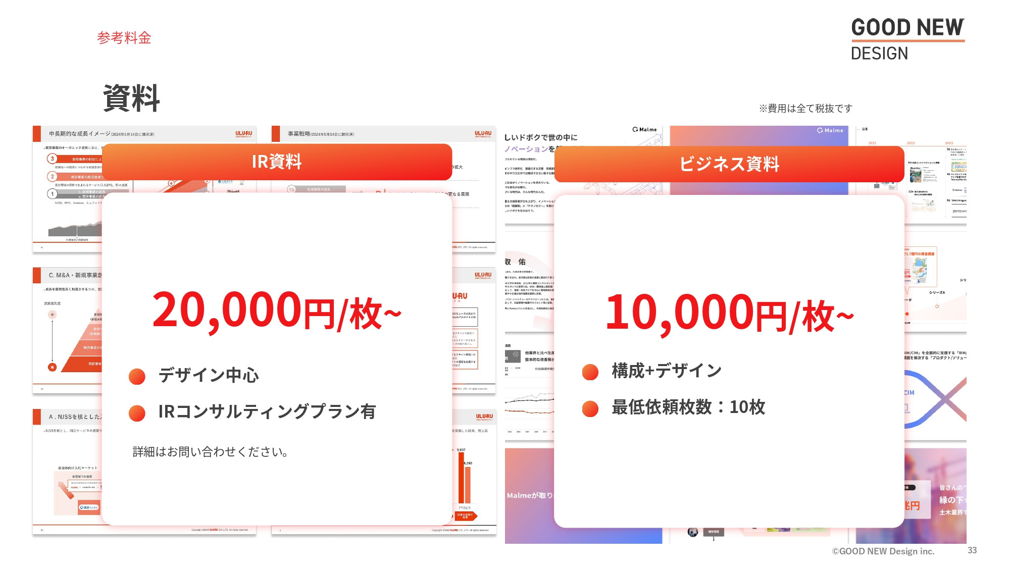GOOD NEW Design株式会社 - 会社紹介資料 - {(32 + 1)}ページ目