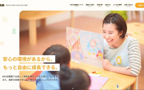 ABC幼稚園様 ホームページ制作(デモ)