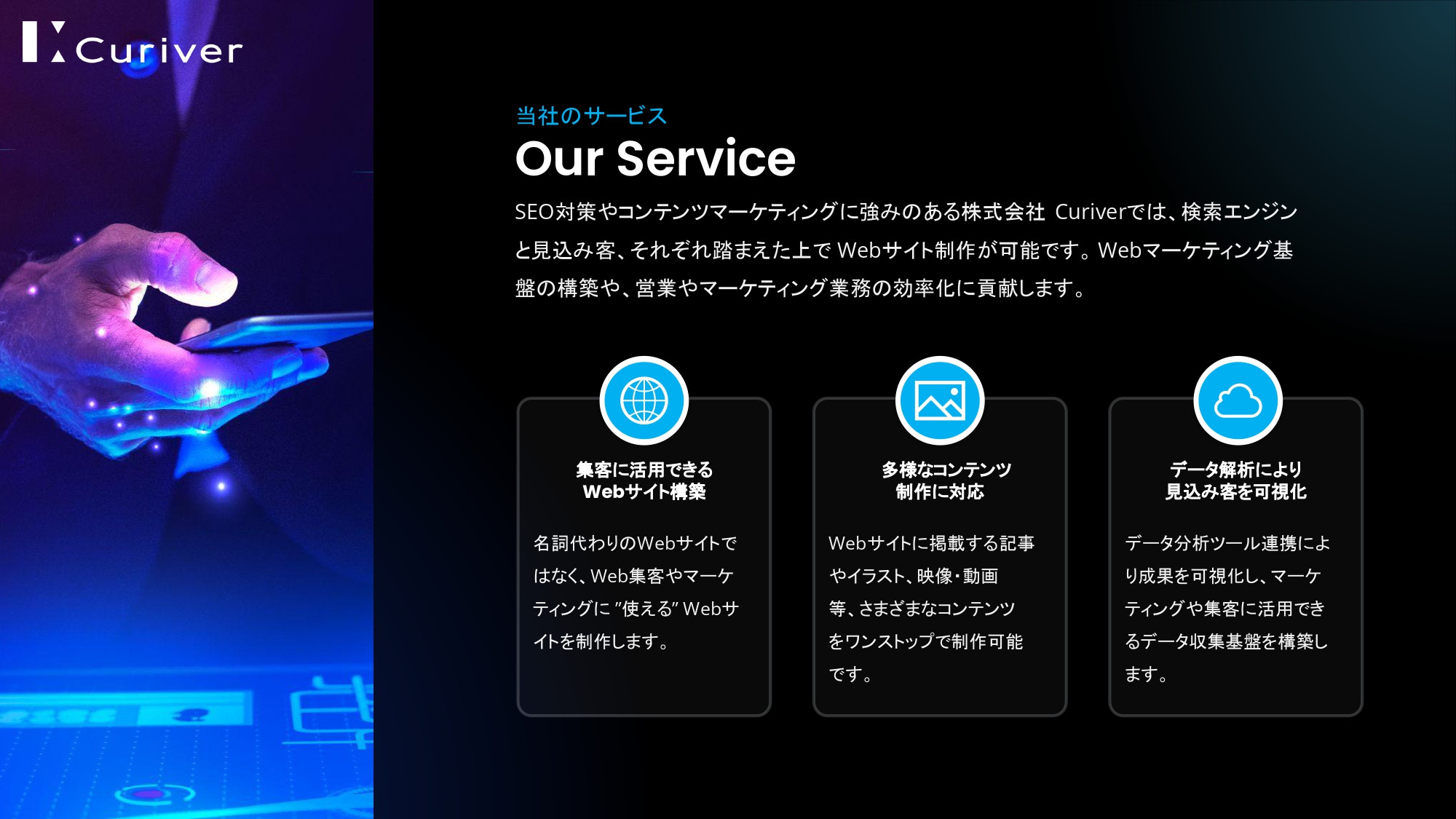 株式会社Curiver（キュリバー） - Webサイト制作代行サービス - {(5 + 1)}ページ目