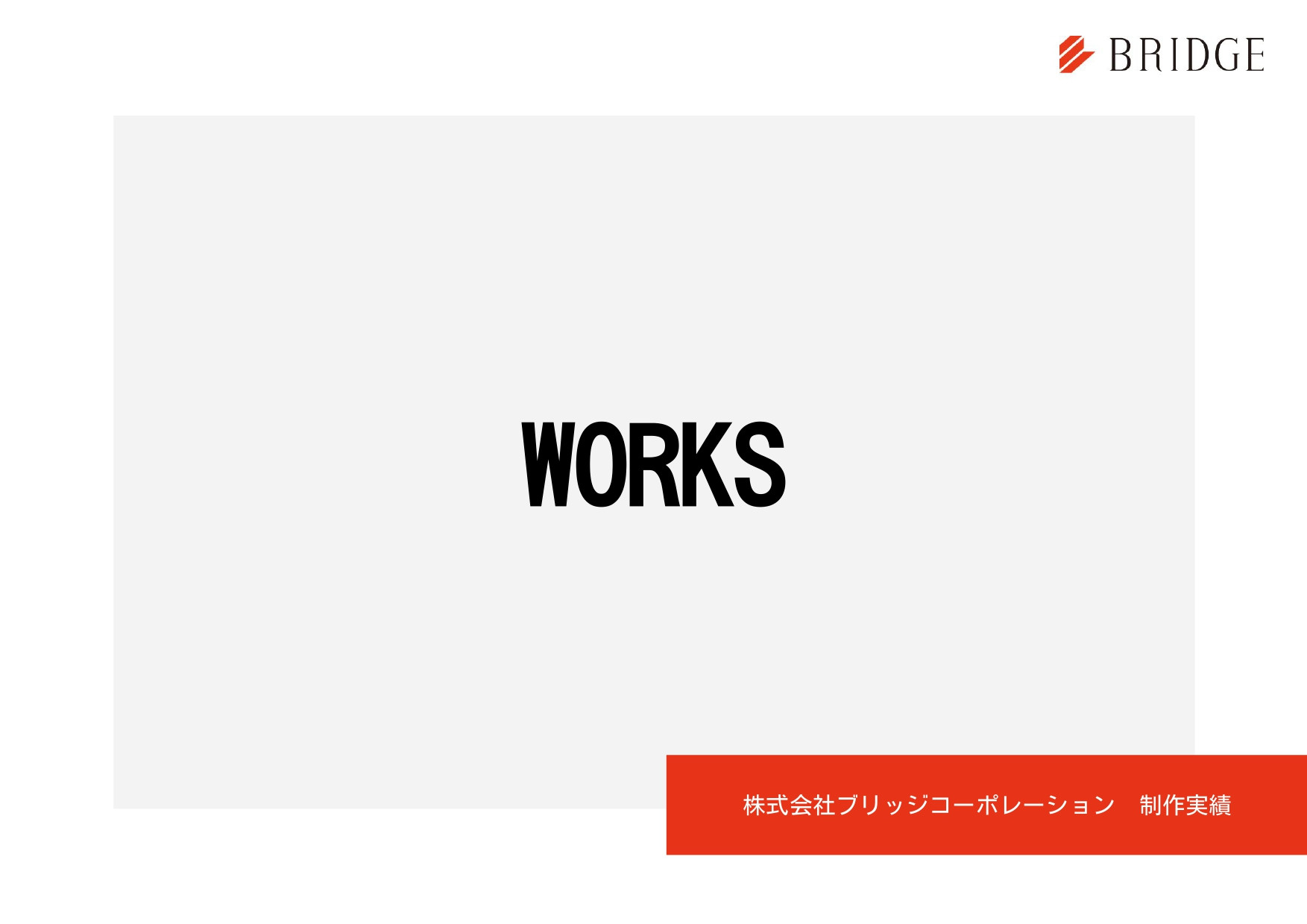 株式会社ブリッジコーポレーション - 実績紹介 - {(0 + 1)}ページ目