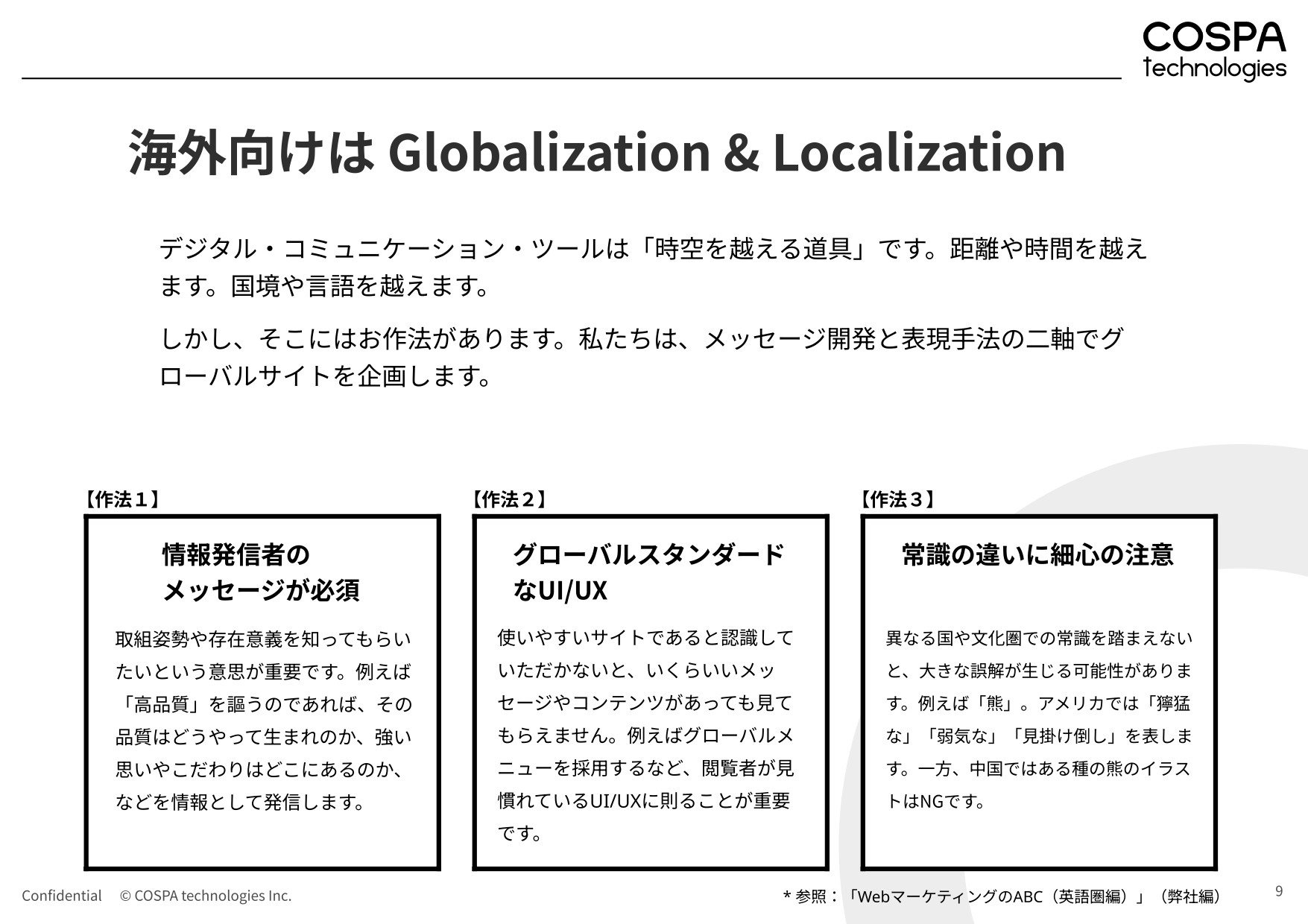 株式会社コスパ・テクノロジーズ - 会社案内 - {(9 + 1)}ページ目