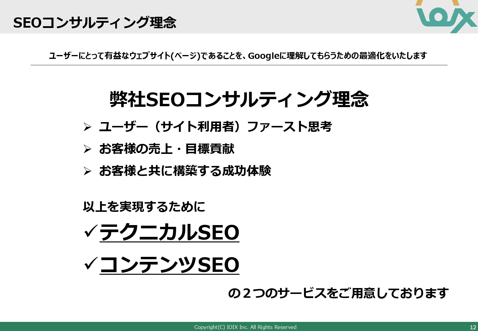 アイオイクス株式会社 - Webコンサルティングご提案資料(SEO・CRO) - {(12 + 1)}ページ目