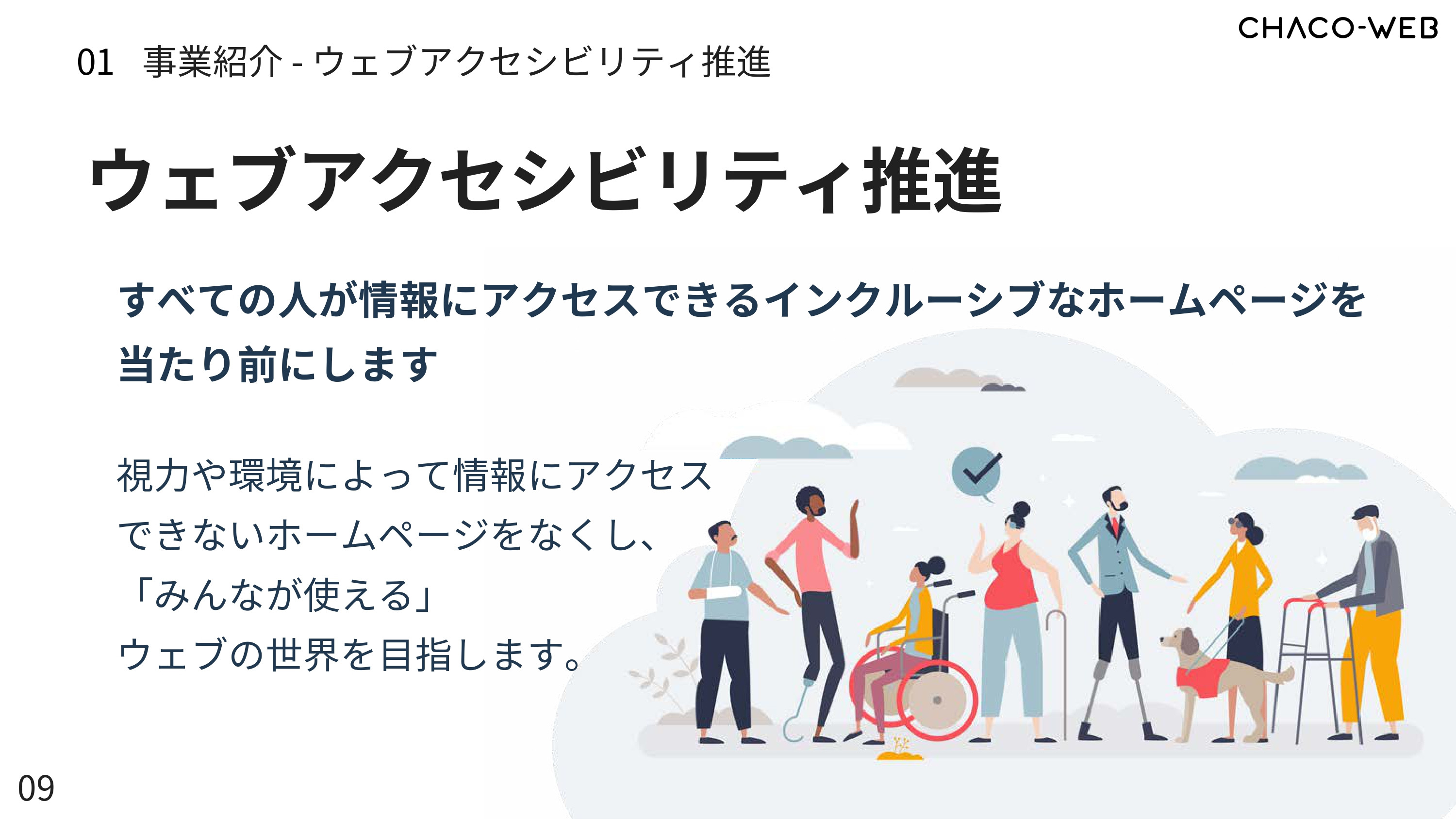 株式会社Cyber Cats(チャコウェブ) - チャコウェブサービス案内 - {(8 + 1)}ページ目