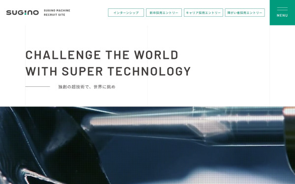 株式会社スギノマシン 採用サイト