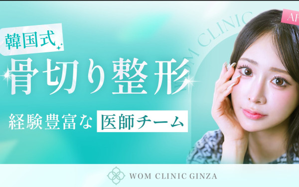 ランディングページ制作骨切り整形　Wom clinic Ginza様