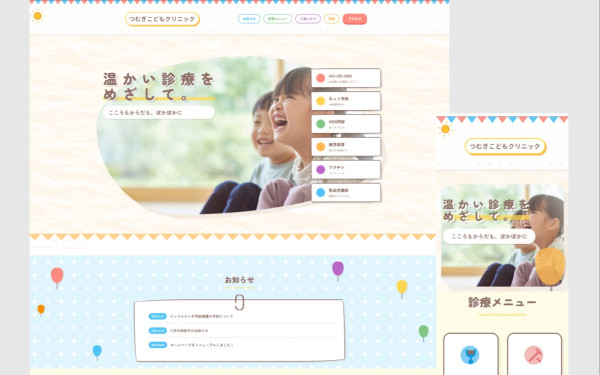 某小児科クリニック　HP制作