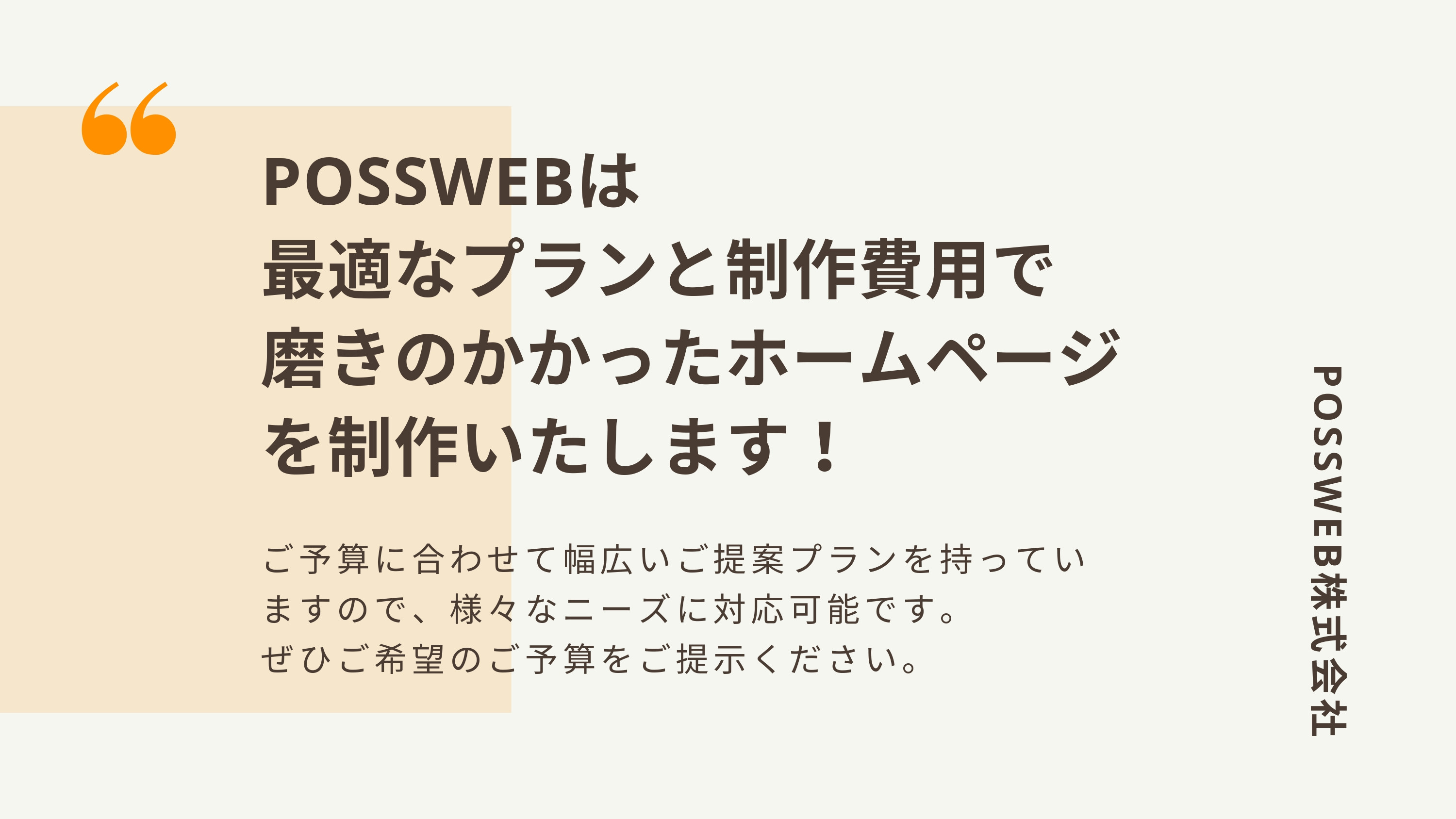 POSSWEB株式会社 - POSSWEB株式会社パンフレット - {(3 + 1)}ページ目
