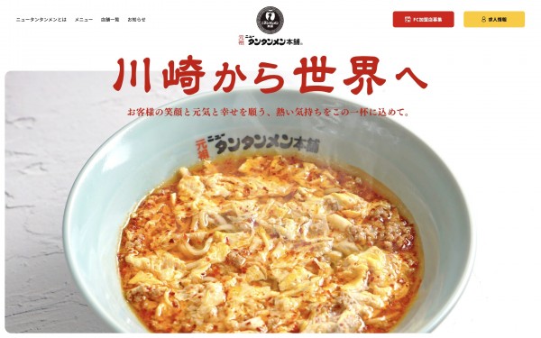 元祖ニュータンタンメン本舗 様