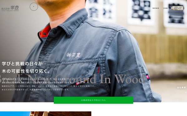 株式会社翠豊様(コーポレートサイト)