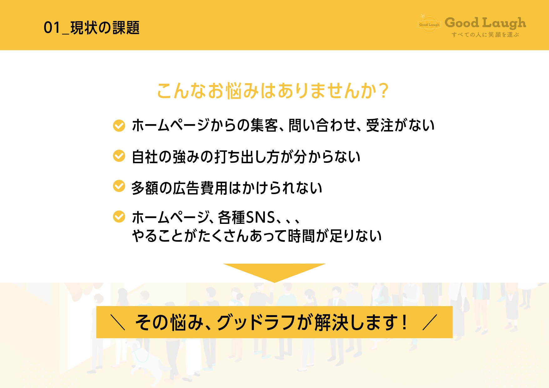 株式会社グッドラフ - 会社資料 - {(2 + 1)}ページ目