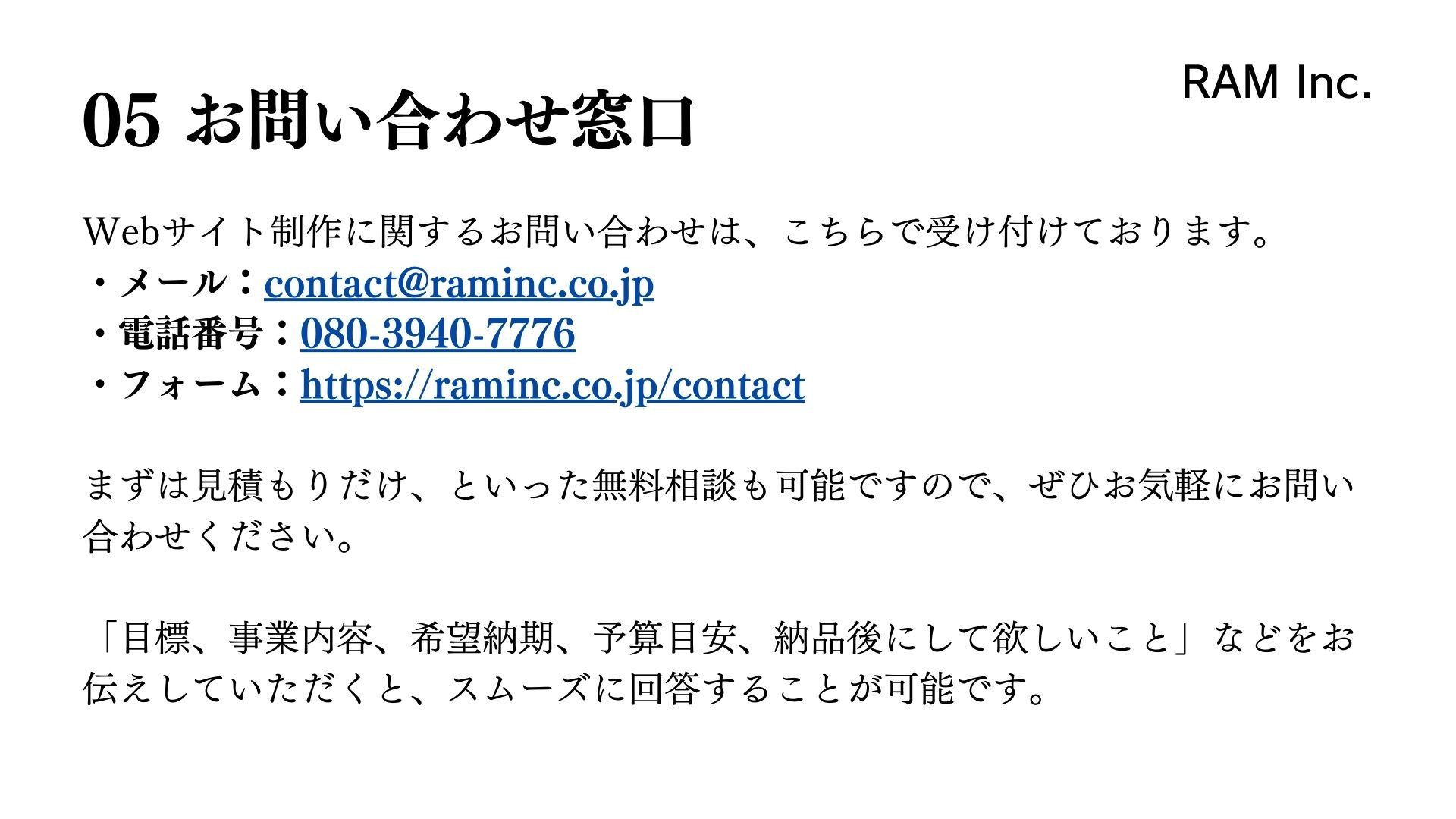 合同会社RAM（RAM Inc.） - RAM Inc. - {(5 + 1)}ページ目