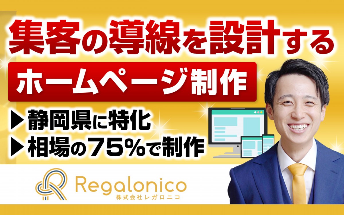 株式会社Regalonicoの制作実績と評判 | 静岡県静岡市のホームページ制作会社 | Web幹事