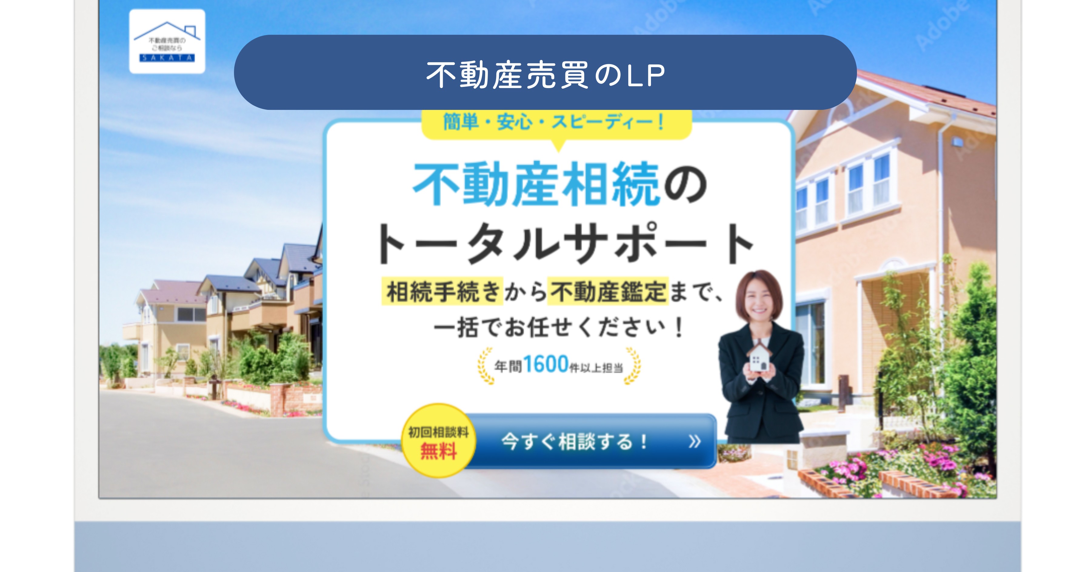 不動産会社 / ライティングページのスクショ(PCトップページ)