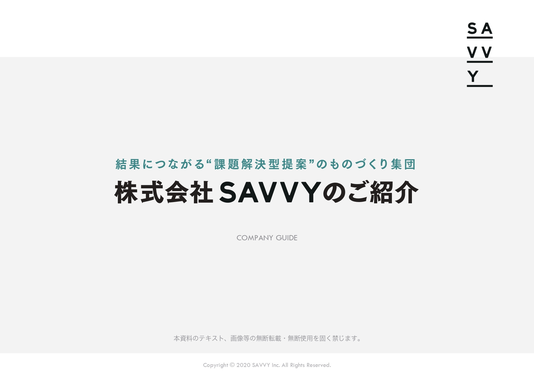 株式会社SAVVY - 会社案内 - {(0 + 1)}ページ目