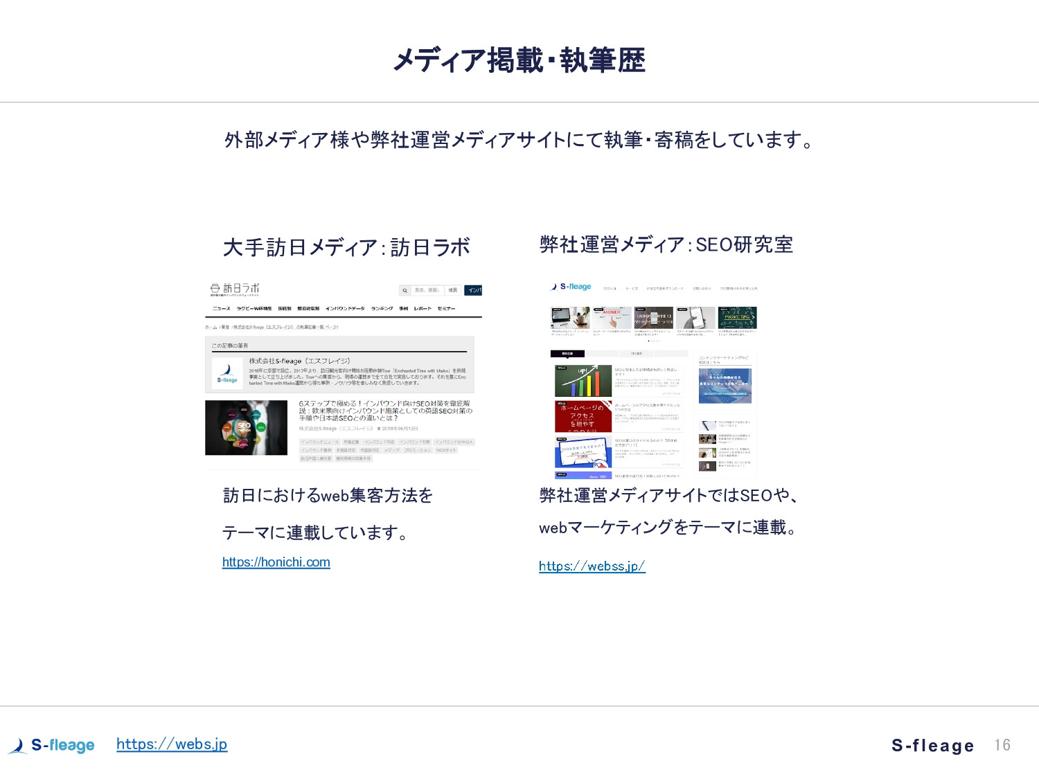 株式会社S-fleage - 株式会社S-fleage資料 - {(16 + 1)}ページ目