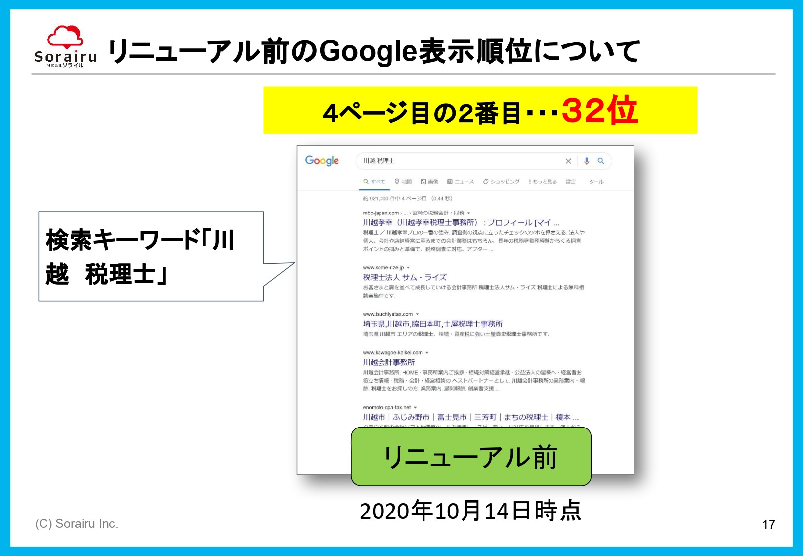 株式会社ソライル - ソライル式 サイトリニューアルに失敗しない方法 - {(17 + 1)}ページ目