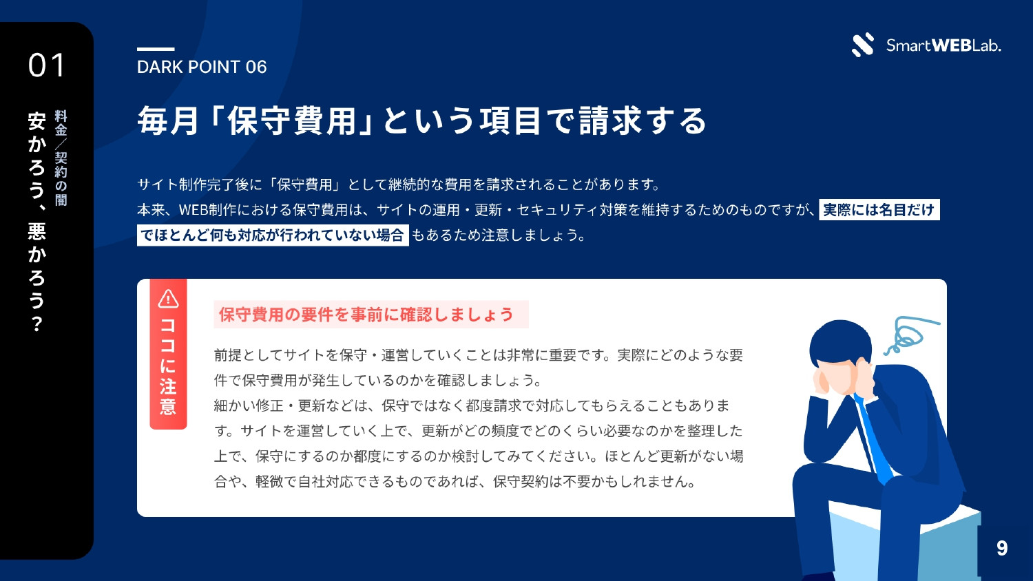 株式会社THO Media&Solutions - WEB制作会社の「闇」をお伝えします - {(9 + 1)}ページ目