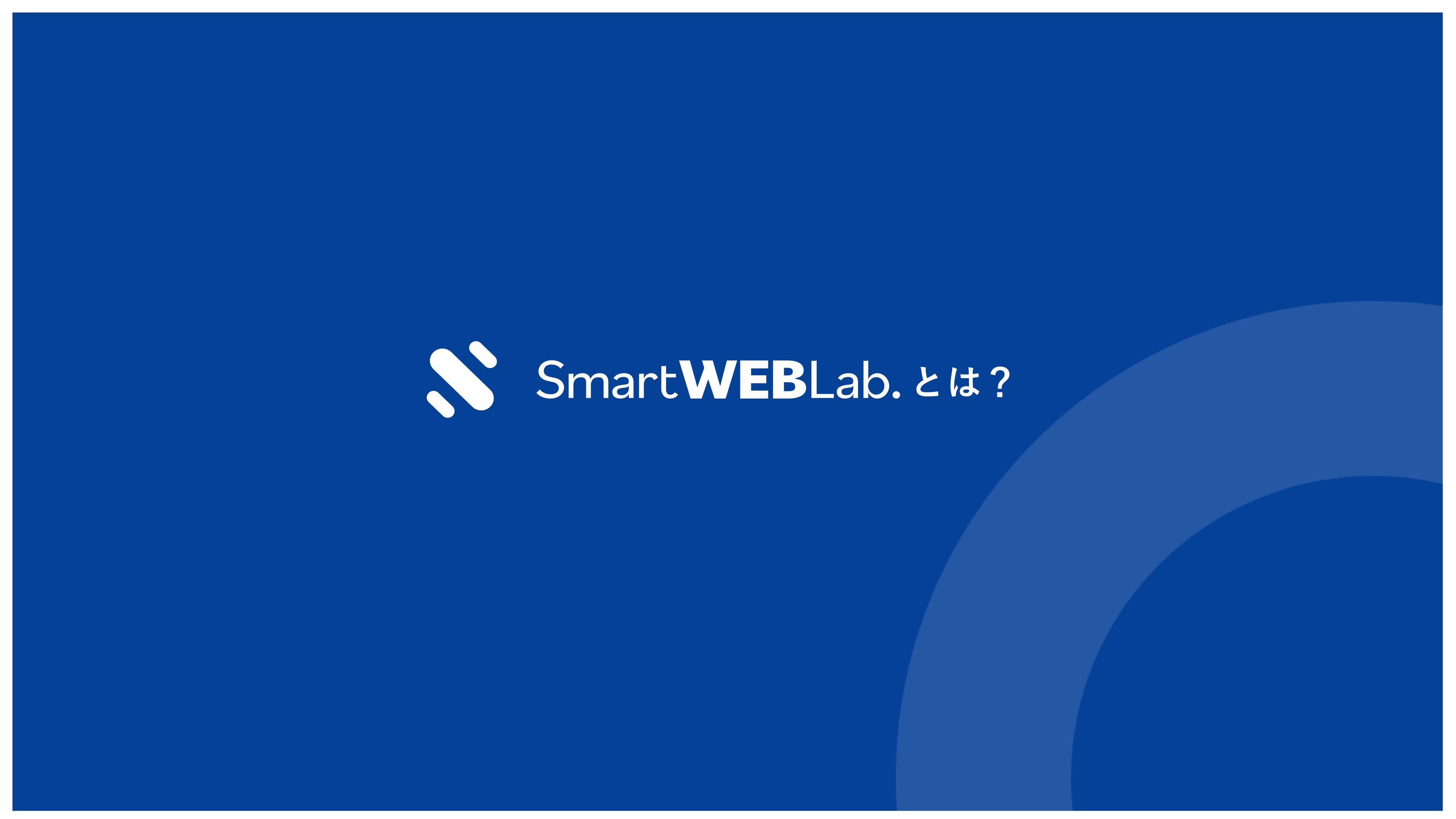株式会社THO Media&Solutions - Smart WEB Lab.サービス案内資料 - {(4 + 1)}ページ目