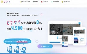 月額定額制(サブスク)ホームページ制作ビズサイ