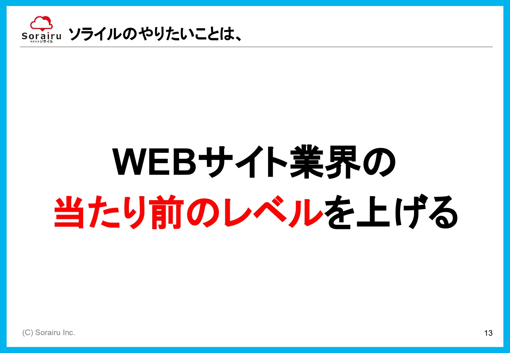 株式会社ソライル - ソライル式 サイトリニューアルに失敗しない方法 - {(13 + 1)}ページ目