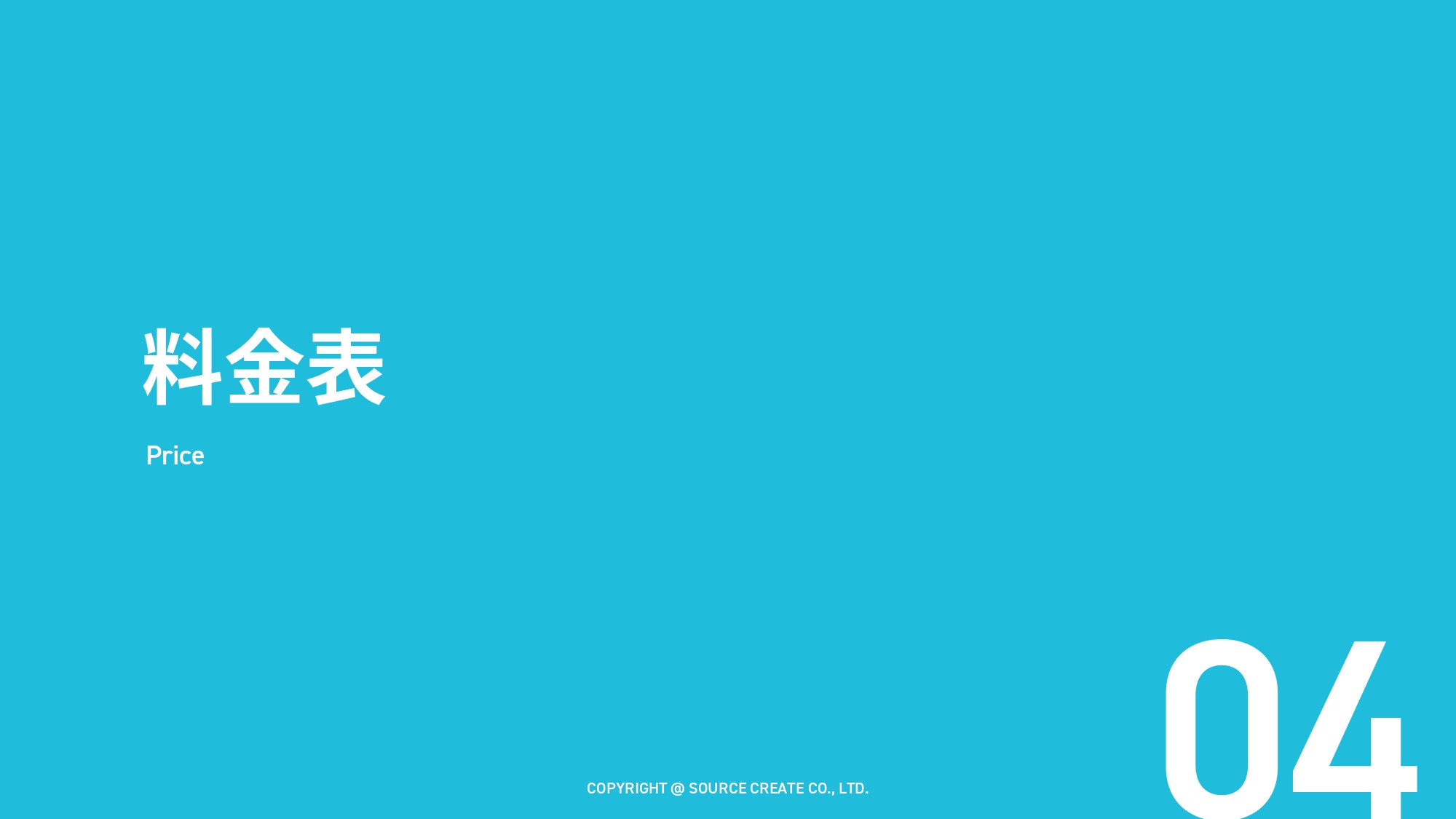 株式会社ソースクリエイト - 株式ソースクリエイト会社資料 - {(14 + 1)}ページ目