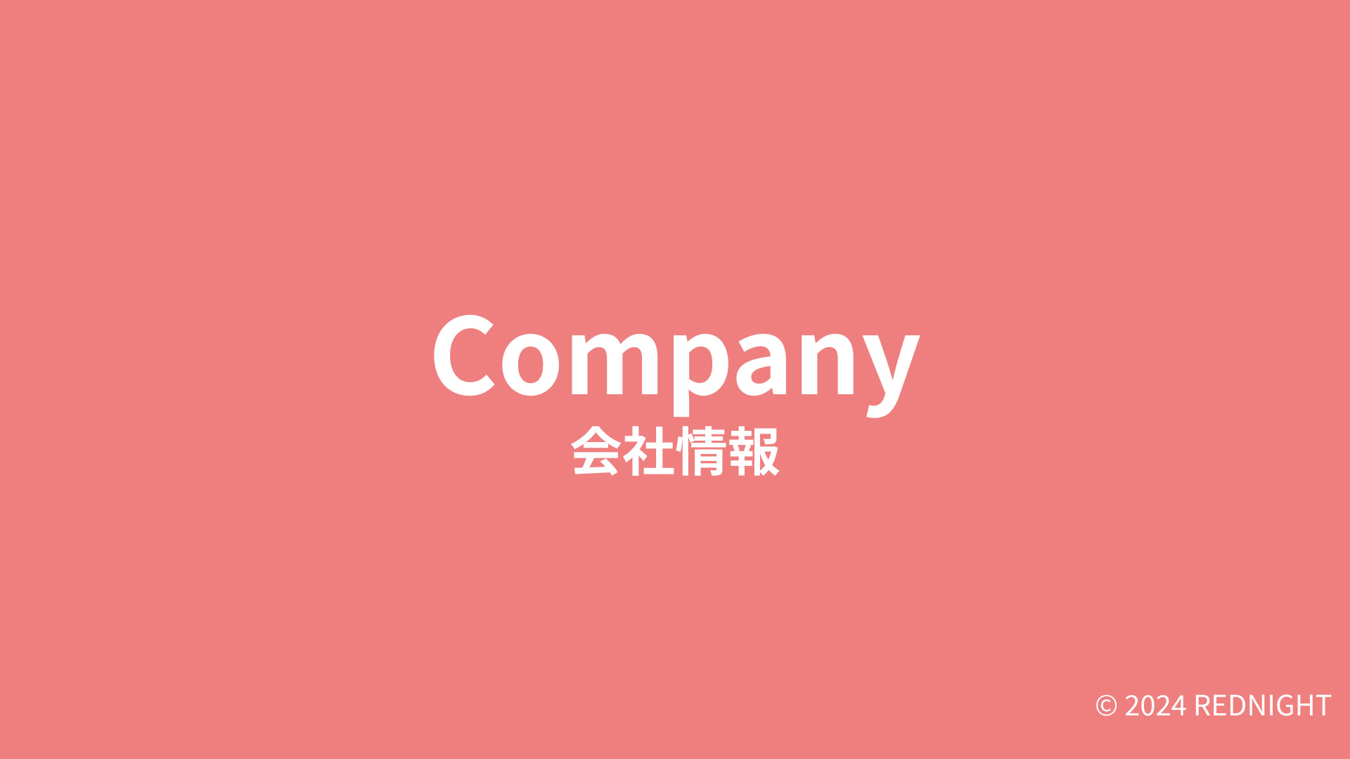 株式会社レディナイト - サービス資料 - {(13 + 1)}ページ目